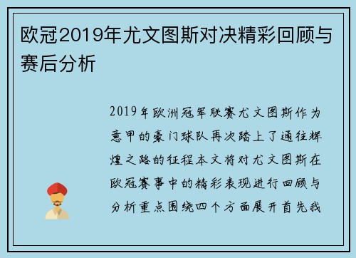 欧冠2019年尤文图斯对决精彩回顾与赛后分析