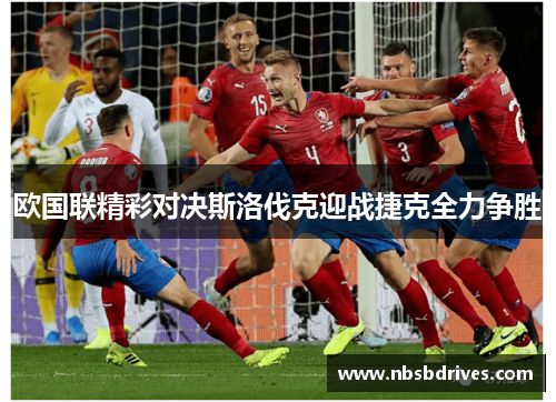 欧国联精彩对决斯洛伐克迎战捷克全力争胜