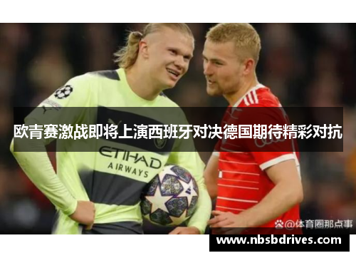 欧青赛激战即将上演西班牙对决德国期待精彩对抗