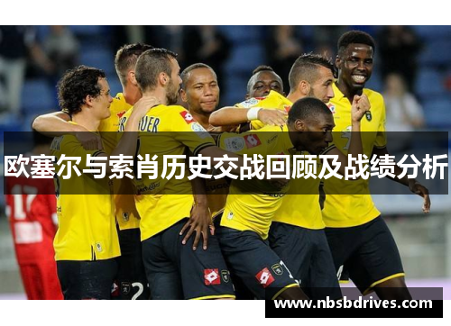 欧塞尔与索肖历史交战回顾及战绩分析