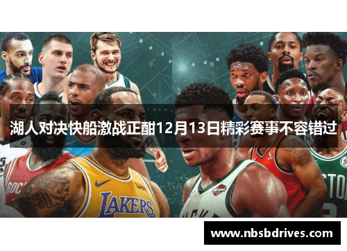 湖人对决快船激战正酣12月13日精彩赛事不容错过
