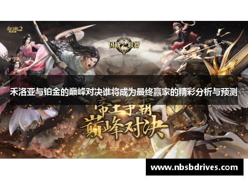 禾洛亚与铂金的巅峰对决谁将成为最终赢家的精彩分析与预测