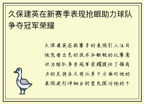 久保建英在新赛季表现抢眼助力球队争夺冠军荣耀