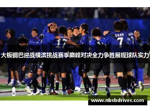 大板钢巴迎战横滨挑战赛季巅峰对决全力争胜展现球队实力