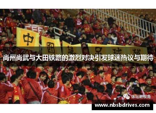 尚州尚武与大田铁路的激烈对决引发球迷热议与期待