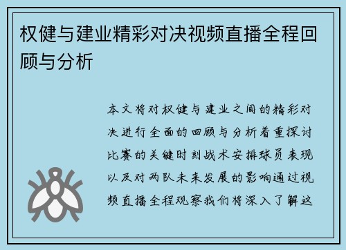 权健与建业精彩对决视频直播全程回顾与分析