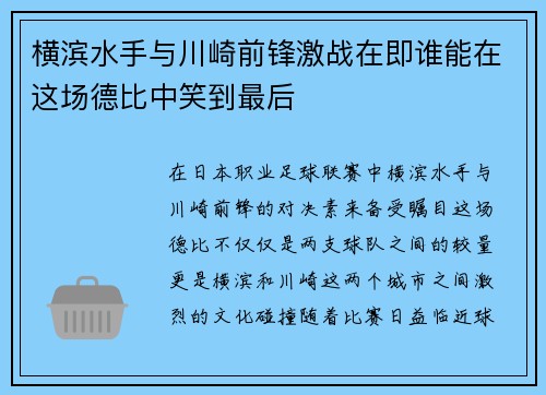 横滨水手与川崎前锋激战在即谁能在这场德比中笑到最后