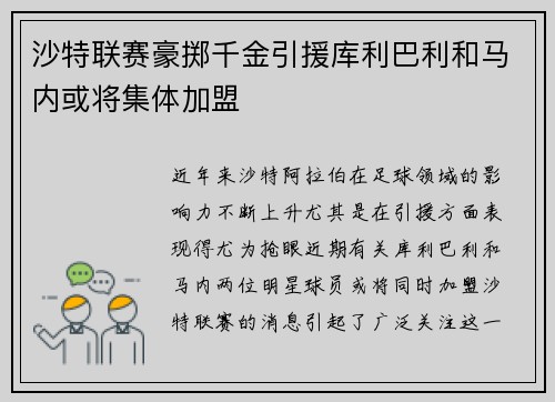 沙特联赛豪掷千金引援库利巴利和马内或将集体加盟