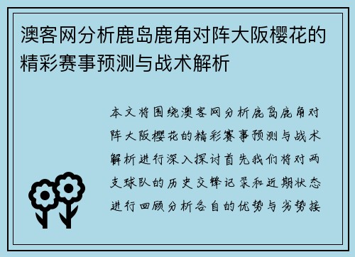 澳客网分析鹿岛鹿角对阵大阪樱花的精彩赛事预测与战术解析