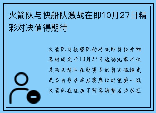 火箭队与快船队激战在即10月27日精彩对决值得期待