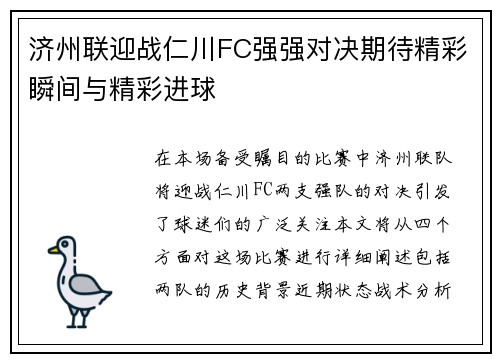 济州联迎战仁川FC强强对决期待精彩瞬间与精彩进球
