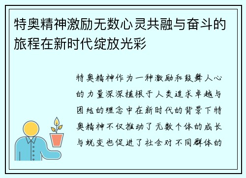 特奥精神激励无数心灵共融与奋斗的旅程在新时代绽放光彩
