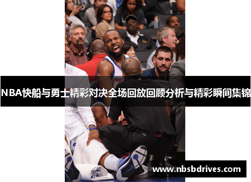 NBA快船与勇士精彩对决全场回放回顾分析与精彩瞬间集锦