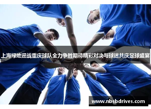 上海绿地迎战重庆球队全力争胜期待精彩对决与球迷共庆足球盛宴