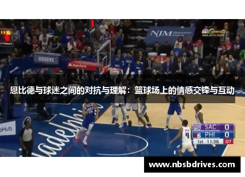 恩比德与球迷之间的对抗与理解：篮球场上的情感交锋与互动