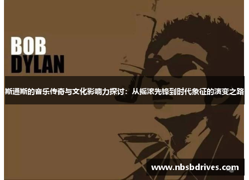 斯通斯的音乐传奇与文化影响力探讨：从摇滚先锋到时代象征的演变之路