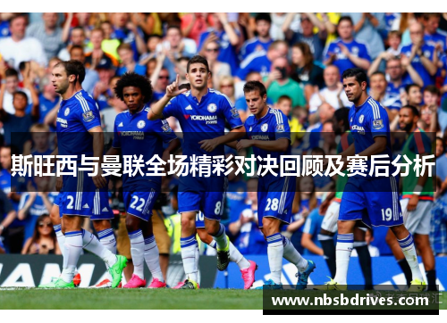 斯旺西与曼联全场精彩对决回顾及赛后分析