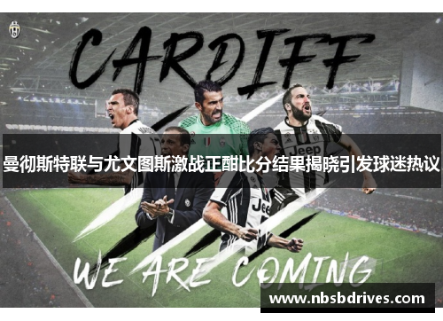 曼彻斯特联与尤文图斯激战正酣比分结果揭晓引发球迷热议