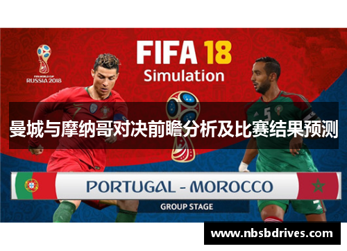 曼城与摩纳哥对决前瞻分析及比赛结果预测