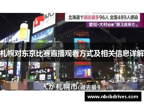 札幌对东京比赛直播观看方式及相关信息详解