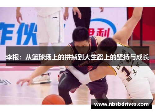 李根：从篮球场上的拼搏到人生路上的坚持与成长