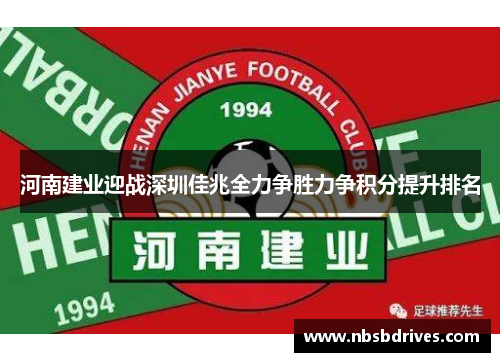 河南建业迎战深圳佳兆全力争胜力争积分提升排名