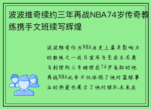 波波维奇续约三年再战NBA74岁传奇教练携手文班续写辉煌
