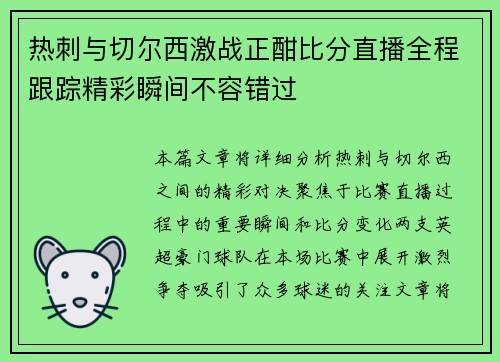 热刺与切尔西激战正酣比分直播全程跟踪精彩瞬间不容错过