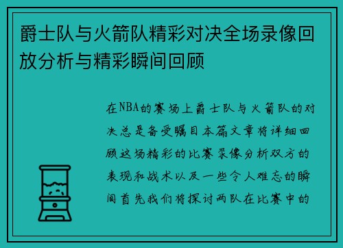 爵士队与火箭队精彩对决全场录像回放分析与精彩瞬间回顾