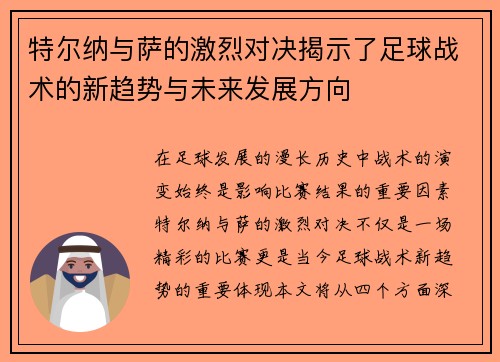 特尔纳与萨的激烈对决揭示了足球战术的新趋势与未来发展方向
