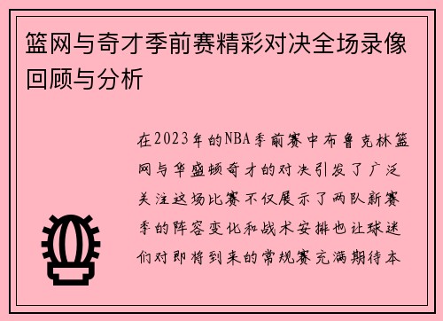 篮网与奇才季前赛精彩对决全场录像回顾与分析
