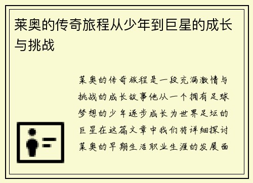 莱奥的传奇旅程从少年到巨星的成长与挑战