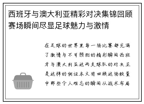 西班牙与澳大利亚精彩对决集锦回顾赛场瞬间尽显足球魅力与激情