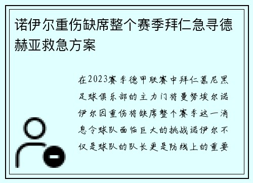 诺伊尔重伤缺席整个赛季拜仁急寻德赫亚救急方案