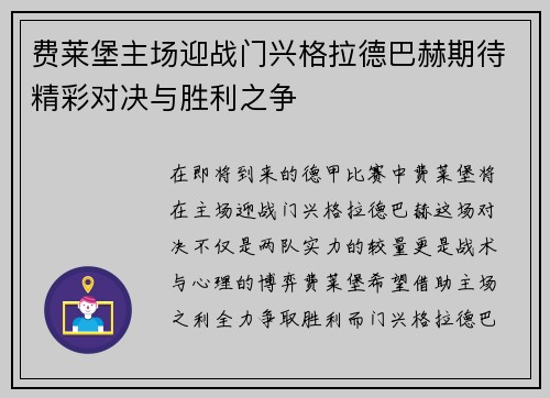 费莱堡主场迎战门兴格拉德巴赫期待精彩对决与胜利之争